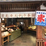 日光カステラ本舗 - 