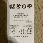 餃子専門店　としや - 