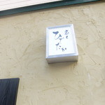 寿し ひでたか - シンプルな外観