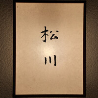 松川 - 
