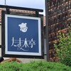 たま木亭