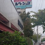 シャンゴ - レトロな外観(・∀・)