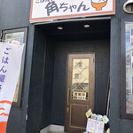 ごはんや 角ちゃん - 