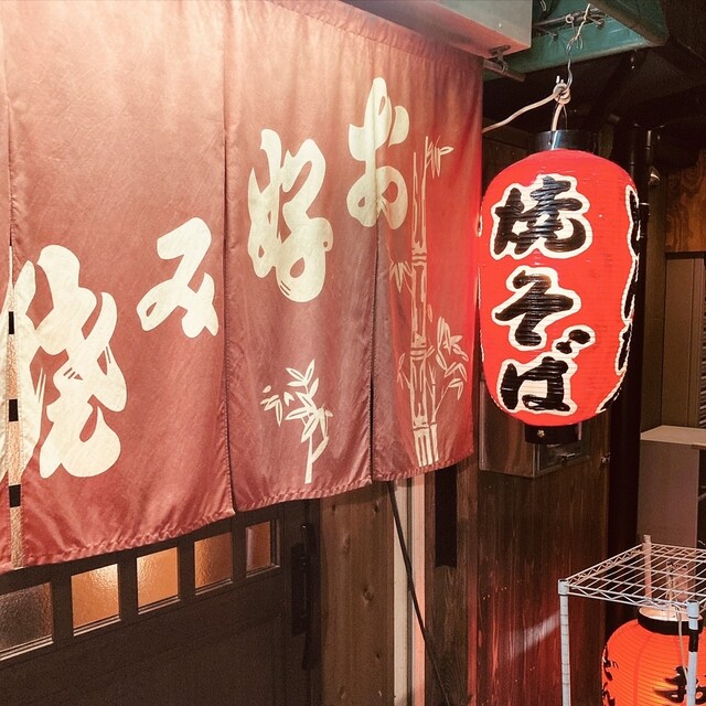 どんたく堂山 中崎町 お好み焼き 食べログ