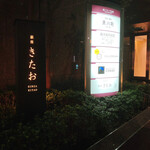 個室焼肉 銀座きたお - 