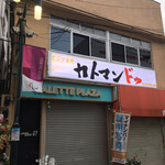 Kato Mandwu - 早朝の店舗外観　フォトショップと精肉店の上です