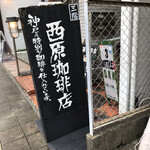 西原珈琲店 - 