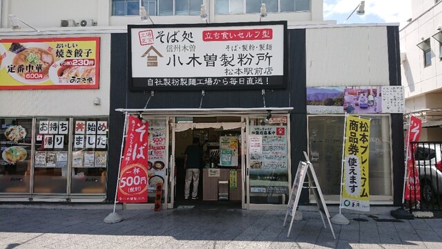 小木曽製粉所 松本駅前店 松本 そば 食べログ 小木曽製粉所 松本駅前店 松本 そば 食べログ