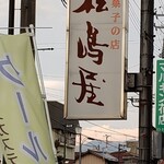 松島屋菓子店 - 