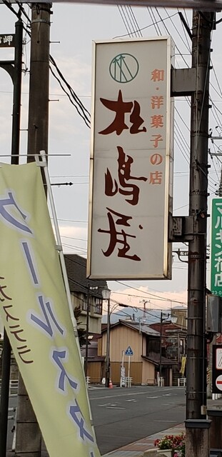 松島屋菓子店（松嶋屋菓子店） - 西米沢（和菓子）の写真