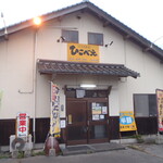 くつろぎ亭ひこべえ  - 店舗