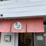 麺屋 まるきよ - 暖簾