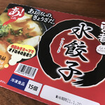 味噌と餃子 青源  パセオ店 - 水餃子(15個入りで、1274円)