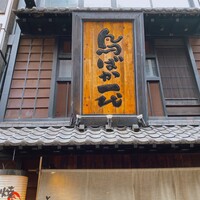鳥ばか一代 - 