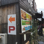しんちゃんの店 - Pは・・・たくさん停めれます｡秘密基地みたいだけどね