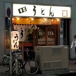 うどん 錦 - 