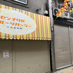 千成屋珈琲スタンド - 