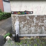 サンライスキッチン - 