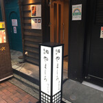 吉祥寺 鮨 栞庵 やましろ - 