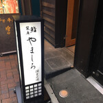 Kichijouji Sushi Shiorian Yamashiro - 