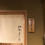 Kichijouji Sushi Shiorian Yamashiro - 