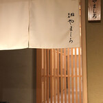 吉祥寺 鮨 栞庵 やましろ - 