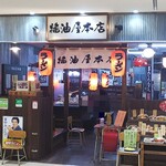 醤油屋本店 - お店の外観
