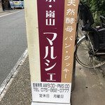 京・嵐山マルシェ - 