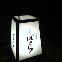 三田ばさら 本店 - 