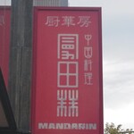 Chuukabou Mandarin - 看板