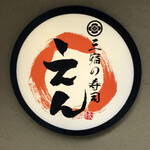 三宿の寿司 えん - 外観