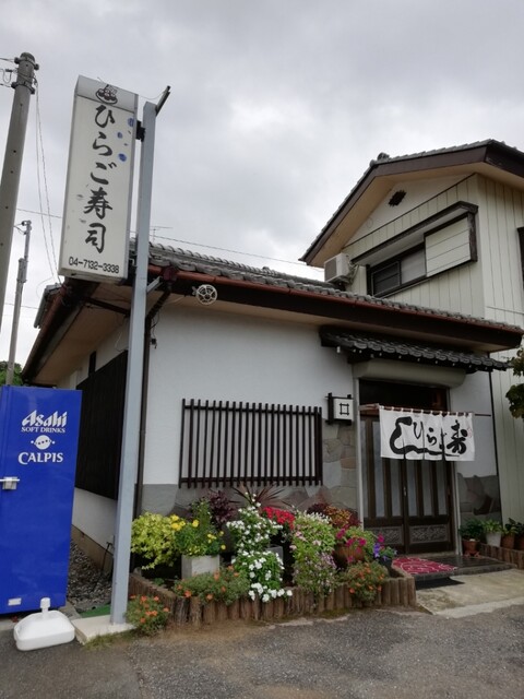 ひらご寿司 柏の葉キャンパス 寿司 食べログ ひらご寿司 柏の葉キャンパス 寿司 食べログ