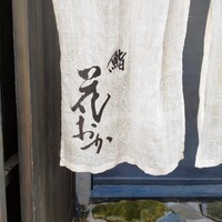 鮨 花おか 渋谷 - 
