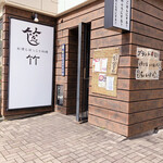 Osake To Hokkori Ryouri Take - 店舗前