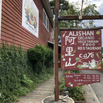 Alishan Cafe - 