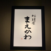 料理屋まえかわ - 