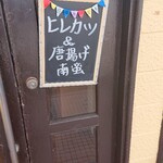 洋食ビストロ 福壱軒 - 