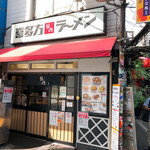 喜多方ラーメン 坂内 - 