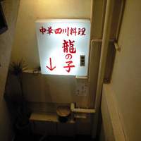四川料理 龍の子 - 
