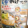 丸亀製麺 函館店