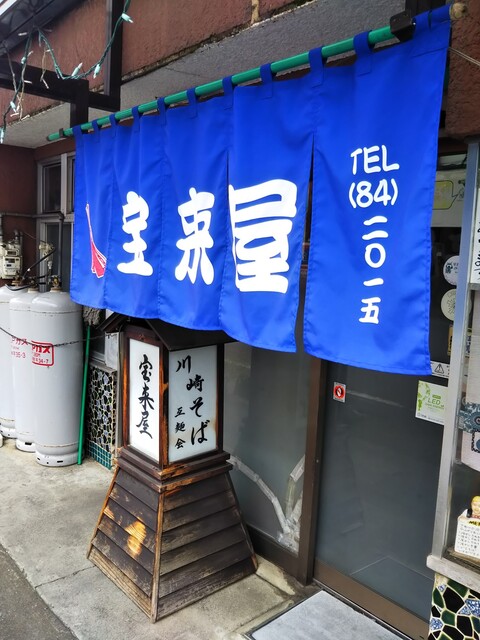 宝来屋 - 川崎町その他（食堂）の写真