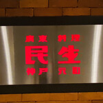 廣東料理 民生 - 民生 ヒルトンプラザウエスト店