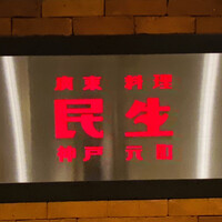 廣東料理 民生 ヒルトンプラザウエスト店 - 民生 ヒルトンプラザウエスト店