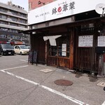 らーめん 鉢ノ葦葉 - 