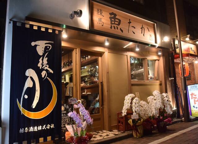 練馬 魚たか 練馬 居酒屋 ネット予約可 食べログ 練馬 魚たか 練馬 居酒屋 ネット予約可 食べログ