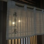 木挽町 湯津上屋 - 