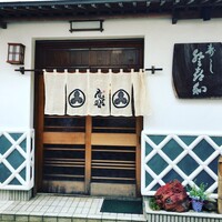 登喜和鮨 新発田本店 - 