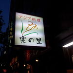 アジア料理　実の里 - 