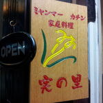 アジア料理　実の里 - 