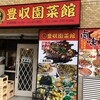 豊収園菜館